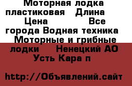 Моторная лодка пластиковая › Длина ­ 4 › Цена ­ 65 000 - Все города Водная техника » Моторные и грибные лодки   . Ненецкий АО,Усть-Кара п.